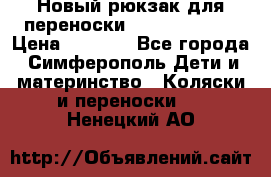 Новый рюкзак для переноски BabyBjorn One › Цена ­ 7 800 - Все города, Симферополь Дети и материнство » Коляски и переноски   . Ненецкий АО